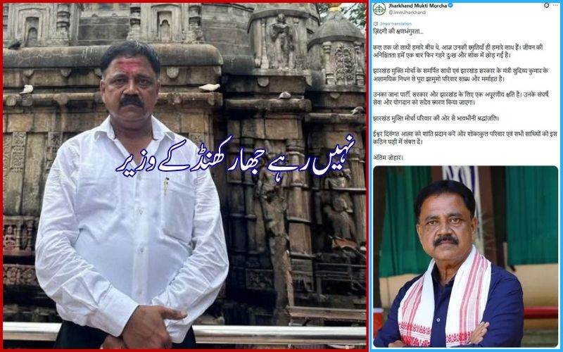 جھارکھنڈ کے وزیر سدیویہ کمار سونوکا انتقال۔ وزیراعلیٰ کا اظہار تعزیت